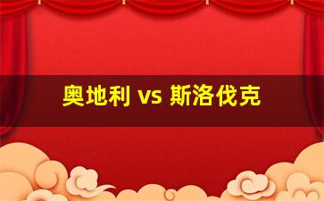 奥地利 vs 斯洛伐克